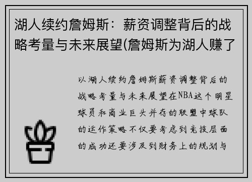 湖人续约詹姆斯：薪资调整背后的战略考量与未来展望(詹姆斯为湖人赚了多少钱)