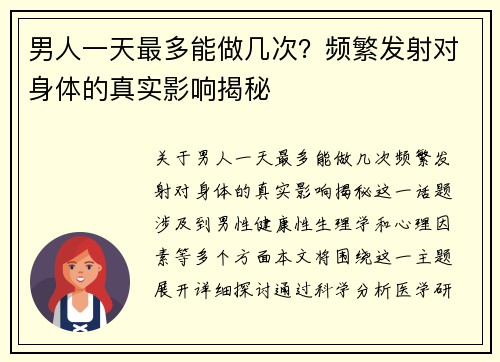 男人一天最多能做几次？频繁发射对身体的真实影响揭秘