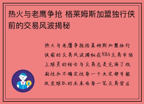 热火与老鹰争抢 格莱姆斯加盟独行侠前的交易风波揭秘