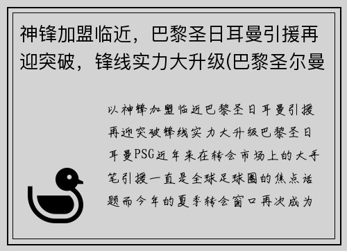神锋加盟临近，巴黎圣日耳曼引援再迎突破，锋线实力大升级(巴黎圣尔曼前锋)