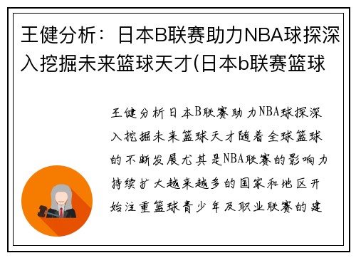 王健分析：日本B联赛助力NBA球探深入挖掘未来篮球天才(日本b联赛篮球队)