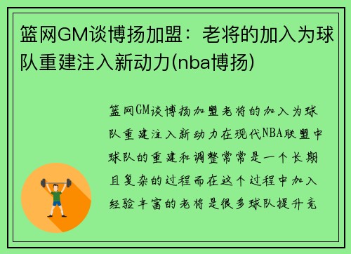 篮网GM谈博扬加盟：老将的加入为球队重建注入新动力(nba博扬)
