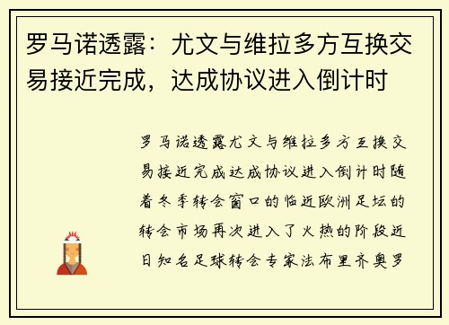 罗马诺透露：尤文与维拉多方互换交易接近完成，达成协议进入倒计时