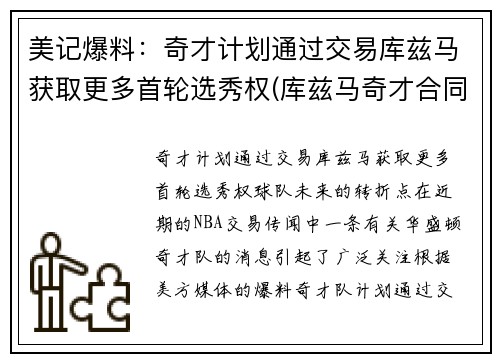 美记爆料：奇才计划通过交易库兹马获取更多首轮选秀权(库兹马奇才合同)