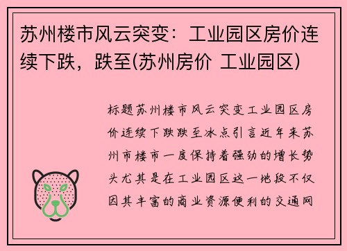 苏州楼市风云突变：工业园区房价连续下跌，跌至(苏州房价 工业园区)