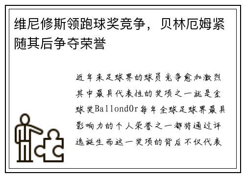 维尼修斯领跑球奖竞争，贝林厄姆紧随其后争夺荣誉