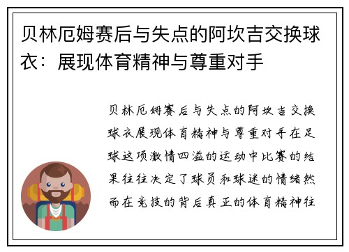 贝林厄姆赛后与失点的阿坎吉交换球衣：展现体育精神与尊重对手