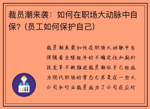 裁员潮来袭：如何在职场大动脉中自保？(员工如何保护自己)