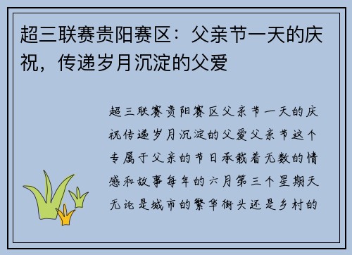 超三联赛贵阳赛区：父亲节一天的庆祝，传递岁月沉淀的父爱