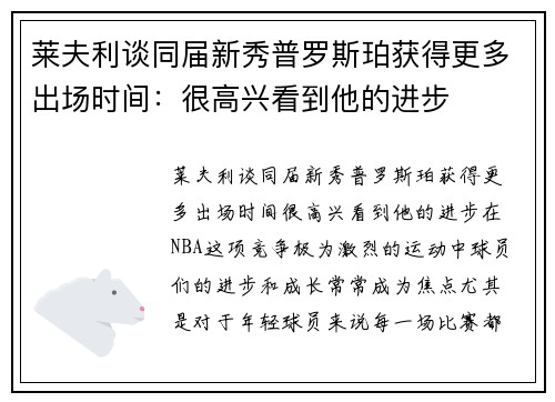 莱夫利谈同届新秀普罗斯珀获得更多出场时间：很高兴看到他的进步