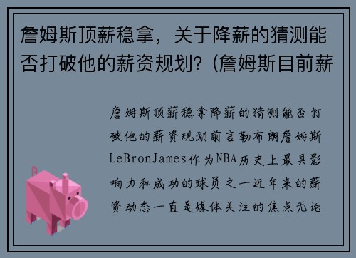 詹姆斯顶薪稳拿，关于降薪的猜测能否打破他的薪资规划？(詹姆斯目前薪资)