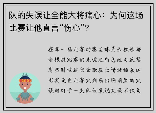 队的失误让全能大将痛心：为何这场比赛让他直言“伤心”？