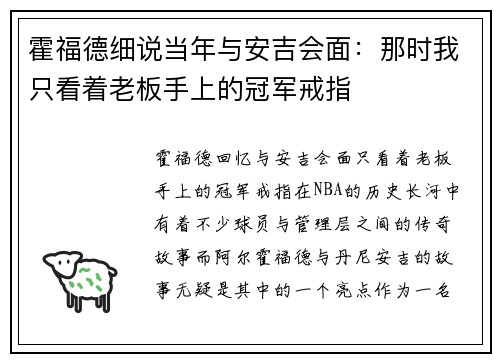 霍福德细说当年与安吉会面：那时我只看着老板手上的冠军戒指