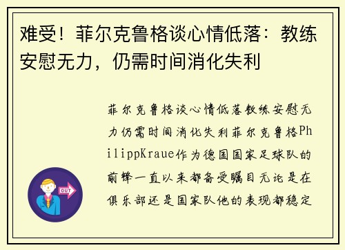难受！菲尔克鲁格谈心情低落：教练安慰无力，仍需时间消化失利