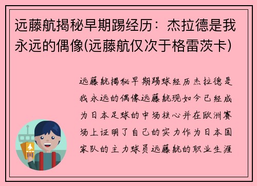 远藤航揭秘早期踢经历：杰拉德是我永远的偶像(远藤航仅次于格雷茨卡)
