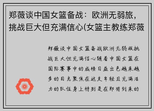 郑薇谈中国女篮备战：欧洲无弱旅，挑战巨大但充满信心(女篮主教练郑薇个人简历)
