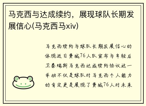 马克西与达成续约，展现球队长期发展信心(马克西马xiv)