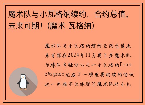 魔术队与小瓦格纳续约，合约总值，未来可期！(魔术 瓦格纳)