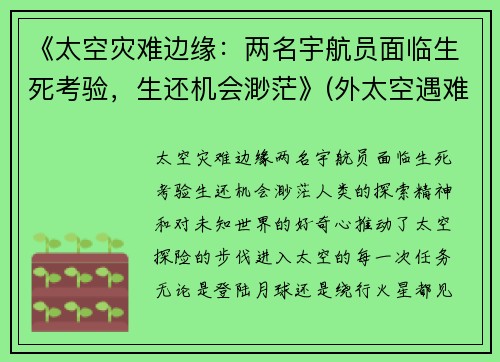 《太空灾难边缘：两名宇航员面临生死考验，生还机会渺茫》(外太空遇难的宇航员)