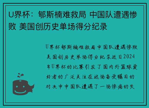 U界杯：郇斯楠难救局 中国队遭遇惨败 美国创历史单场得分纪录