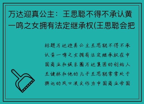 万达迎真公主：王思聪不得不承认黄一鸣之女拥有法定继承权(王思聪会把万达集团败掉)