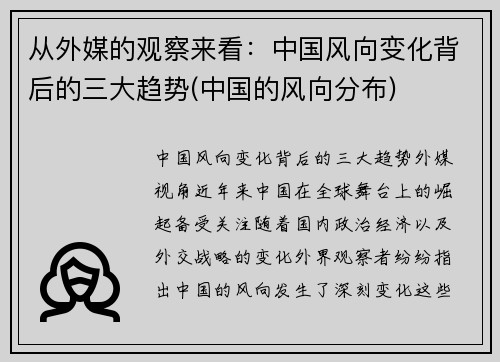 从外媒的观察来看：中国风向变化背后的三大趋势(中国的风向分布)