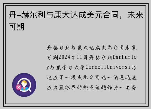 丹-赫尔利与康大达成美元合同，未来可期