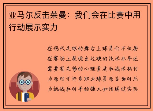 亚马尔反击莱曼：我们会在比赛中用行动展示实力
