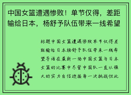 中国女篮遭遇惨败！单节仅得，差距输给日本，杨舒予队伍带来一线希望