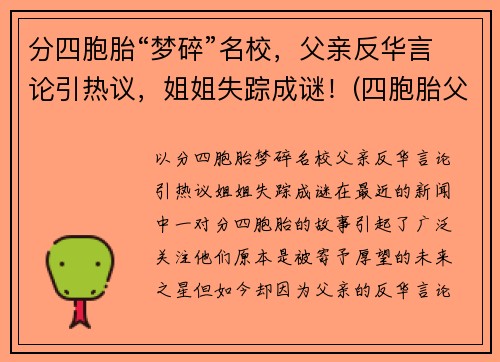 分四胞胎“梦碎”名校，父亲反华言论引热议，姐姐失踪成谜！(四胞胎父亲回应质疑)