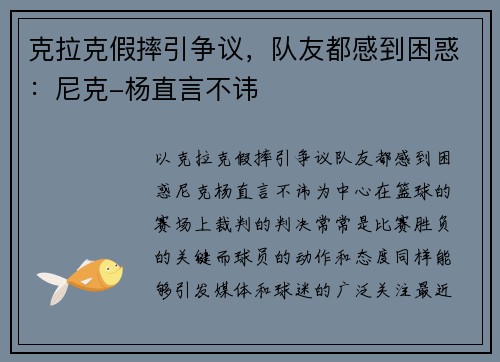 克拉克假摔引争议，队友都感到困惑：尼克-杨直言不讳