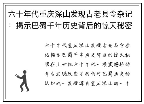 六十年代重庆深山发现古老县令杂记：揭示巴蜀千年历史背后的惊天秘密