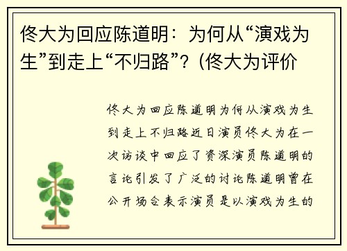 佟大为回应陈道明：为何从“演戏为生”到走上“不归路”？(佟大为评价陈道明)