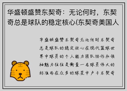 华盛顿盛赞东契奇：无论何时，东契奇总是球队的稳定核心(东契奇美国人气)