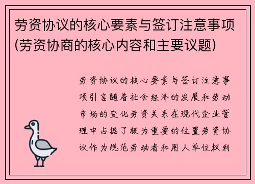 劳资协议的核心要素与签订注意事项(劳资协商的核心内容和主要议题)