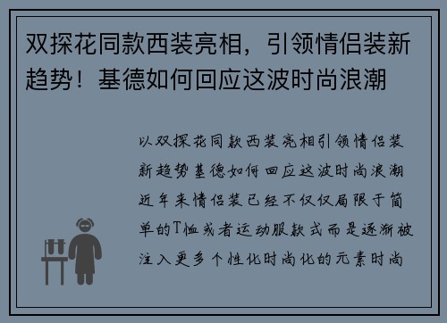 双探花同款西装亮相，引领情侣装新趋势！基德如何回应这波时尚浪潮
