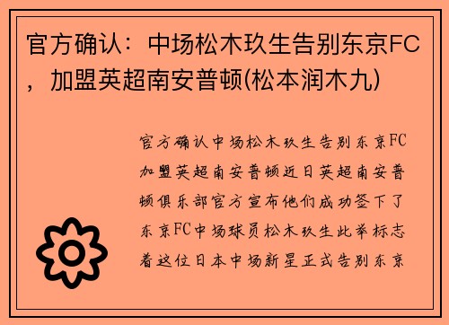官方确认：中场松木玖生告别东京FC，加盟英超南安普顿(松本润木九)