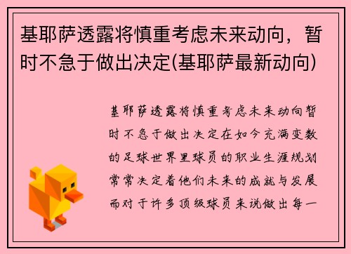 基耶萨透露将慎重考虑未来动向，暂时不急于做出决定(基耶萨最新动向)