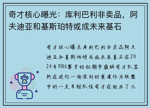奇才核心曝光：库利巴利非卖品，阿夫迪亚和基斯珀特或成未来基石