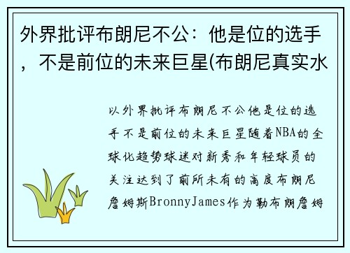 外界批评布朗尼不公：他是位的选手，不是前位的未来巨星(布朗尼真实水平)