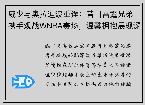 威少与奥拉迪波重逢：昔日雷霆兄弟携手观战WNBA赛场，温馨拥抱展现深厚情谊
