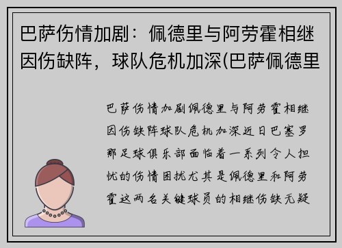 巴萨伤情加剧：佩德里与阿劳霍相继因伤缺阵，球队危机加深(巴萨佩德里集锦)
