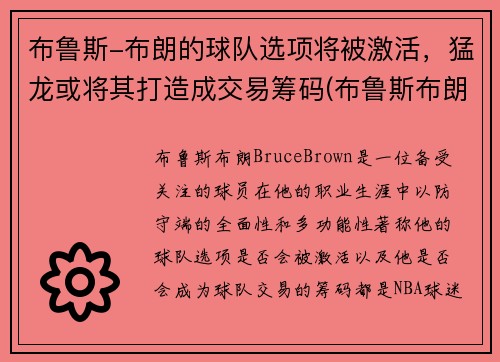 布鲁斯-布朗的球队选项将被激活，猛龙或将其打造成交易筹码(布鲁斯布朗潜力)