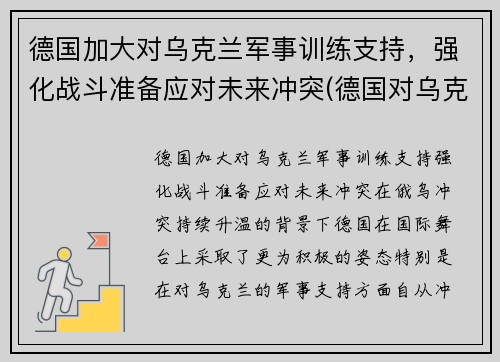 德国加大对乌克兰军事训练支持，强化战斗准备应对未来冲突(德国对乌克兰最新消息)