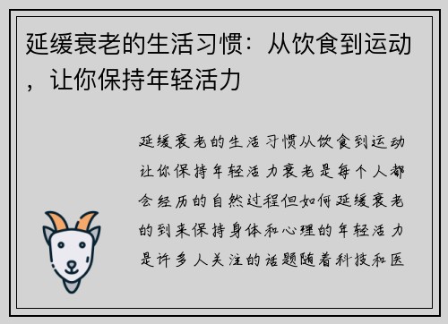 延缓衰老的生活习惯：从饮食到运动，让你保持年轻活力