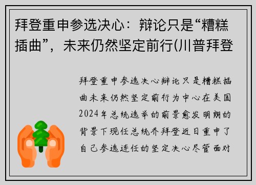 拜登重申参选决心：辩论只是“糟糕插曲”，未来仍然坚定前行(川普拜登辩论赛第一场 中文)