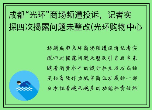 成都“光环”商场频遭投诉，记者实探四次揭露问题未整改(光环购物中心坠楼)