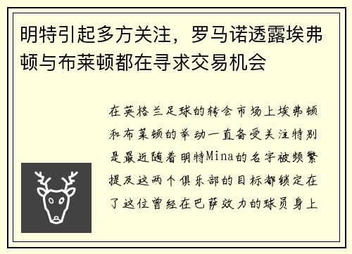 明特引起多方关注，罗马诺透露埃弗顿与布莱顿都在寻求交易机会