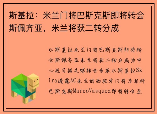 斯基拉：米兰门将巴斯克斯即将转会斯佩齐亚，米兰将获二转分成