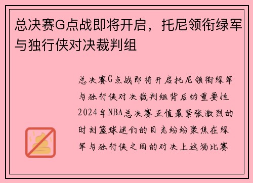 总决赛G点战即将开启，托尼领衔绿军与独行侠对决裁判组